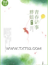 重生胖妞青春记事图片