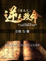 《重生之逆天改命》全本TXT下载-作者：兰桂