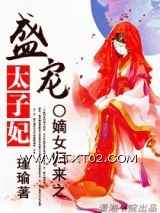 嫡女归来之盛宠太子妃图片