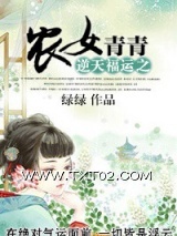 《逆天福运之农女青青》全本TXT下载-作者：绿绿