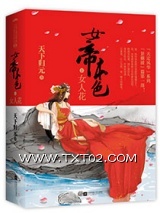 《女帝本色》全本TXT下载-作者：天下归元