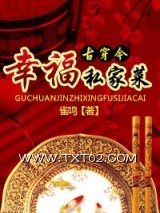 幸福私家菜图片