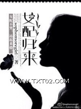 《女配归来》全本TXT下载-作者：sophomoregirl