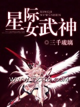 《星际女武神》全本TXT下载-作者：三千琉璃
