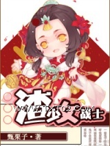 《渣少女战士》全本TXT下载-作者：甄栗子