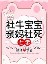 《社牛宝宝，亲妈社死[七零]》全本TXT下载-作者：秋凌