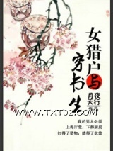《女猎户与穷书生》全本TXT下载-作者：月夜天行