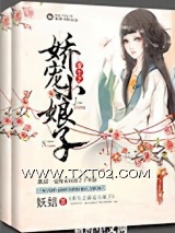 《重生之娇宠小娘子》全本TXT下载-作者：妖娮