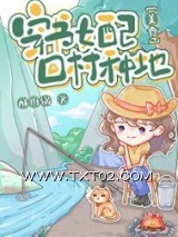 《炮灰女配，回村种地[美食]》全本TXT下载-作者：酥肉锅
