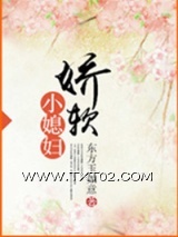 《娇软小媳妇》全本TXT下载-作者：东方玉如意
