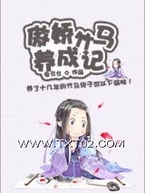 《傲娇竹马养成记》全本TXT下载-作者：兔仓仓