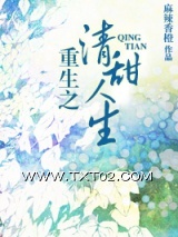 《重生之清甜人生》全本TXT下载-作者：麻辣香橙