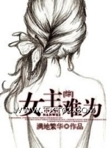 《[综]女主难为》全本TXT下载-作者：满地繁华