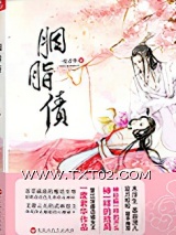 《胭脂债（出书版）》全本TXT下载-作者：一度君华