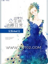 [古穿今]公主病治疗日常图片