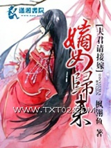 《嫡女归来夫君请接嫁》全本TXT下载-作者：枫翎鱼