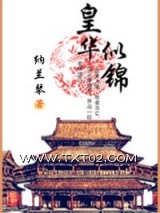 皇华似锦图片