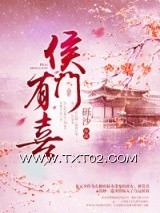 《侯门有喜》全本TXT下载-作者：一砾沙
