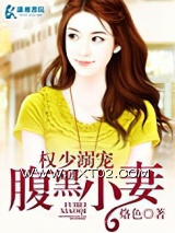 《权少的腹黑小妻》全本TXT下载-作者：烙色