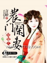 《穿越之农门闲妻》全本TXT下载-作者：言轻