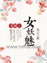 《穿越之女妖魅》全本TXT下载-作者：易五