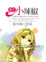《重生小辣椒》全本TXT下载-作者：岳小妞