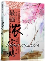 《最强农家媳》全本TXT下载-作者：良辰一夜