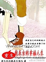 《重生炮灰女的幸福人生》全本TXT下载-作者：爱吃肉的都是吃货