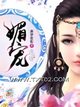 媚宠（作者：唐梦若影）图片