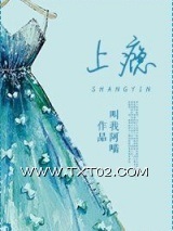 《上瘾（宠文）》全本TXT下载-作者：叫我阿喵