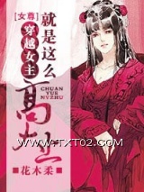 《穿越女主就是这么高大上》全本TXT下载-作者：花木柔