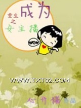 《重生之成为女主播》全本TXT下载-作者：心开猫