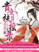 《贵女扶摇录》全本TXT下载-作者：季贤