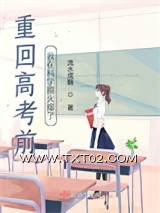 《重回高考前，我在科学圈火爆了》全本TXT下载-作者：流水成觞