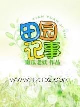 《[空间]田园记事》全本TXT下载-作者：南瓜老妖