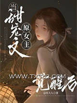 《能放原女主一条生路吗》全本TXT下载-作者：总攻大人