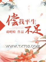 《偿我平生不足（重生种田）》全本TXT下载-作者：萌吧啦