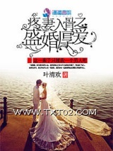 《爱妻入骨之盛婚厚爱》全本TXT下载-作者：叶清欢