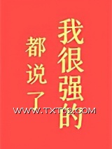 《都说了我很强的！》全本TXT下载-作者：初云之初