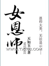 《女恩师》全本TXT下载-作者：天如玉