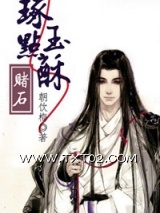 《琢玉点酥（赌石）》全本TXT下载-作者：朝饮梅