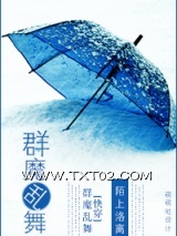 《[快穿]群魔乱舞》全本TXT下载-作者：陌上洛离