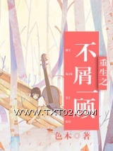 《重生之不屑一顾》全本TXT下载-作者：色木
