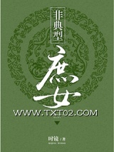 非典型庶女图片