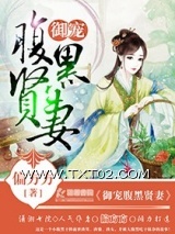 御宠腹黑贤妻图片