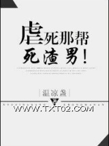 《虐死那帮死渣男！》全本TXT下载-作者：温凉盏