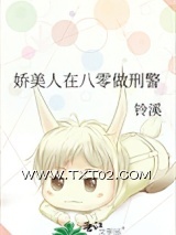 《娇美人在八零做刑警》全本TXT下载-作者：铃溪