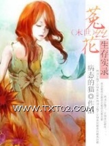《[末世]菟丝花生存实录》全本TXT下载-作者：病态的猫