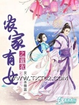 《农家有女之蓝衣》全本TXT下载-作者：似水微蓝
