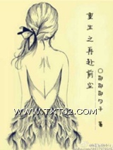 《重生之再赴前尘》全本TXT下载-作者：邵邵邵勺子
